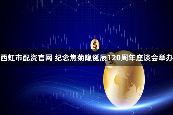 西虹市配资官网 纪念焦菊隐诞辰120周年座谈会举办
