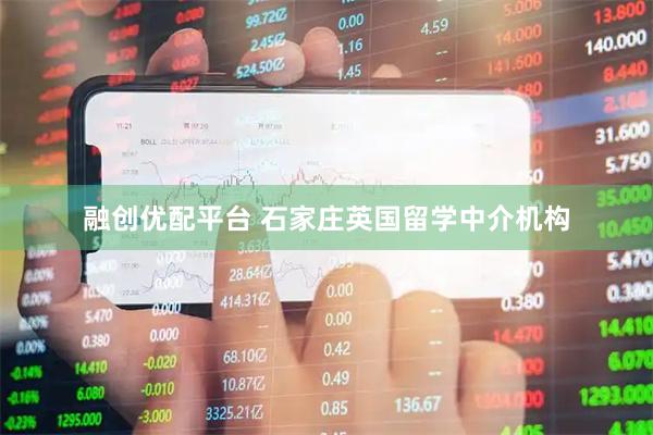 融创优配平台 石家庄英国留学中介机构