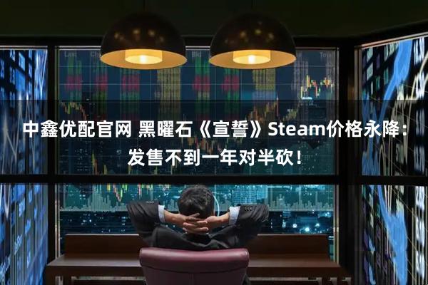 中鑫优配官网 黑曜石《宣誓》Steam价格永降：发售不到一年对半砍！