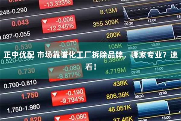 正中优配 市场靠谱化工厂拆除品牌，哪家专业？速看！