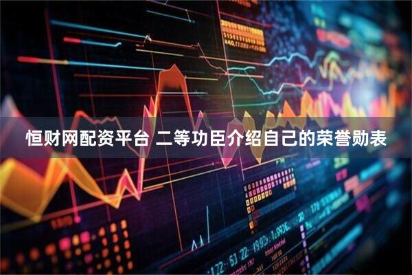 恒财网配资平台 二等功臣介绍自己的荣誉勋表